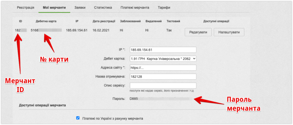 Переходимо в "Мої мерчанти"