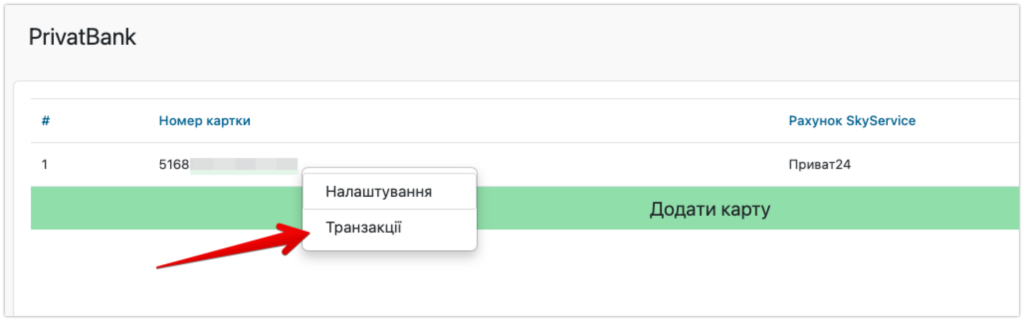 Натискаємо "Транзакції"