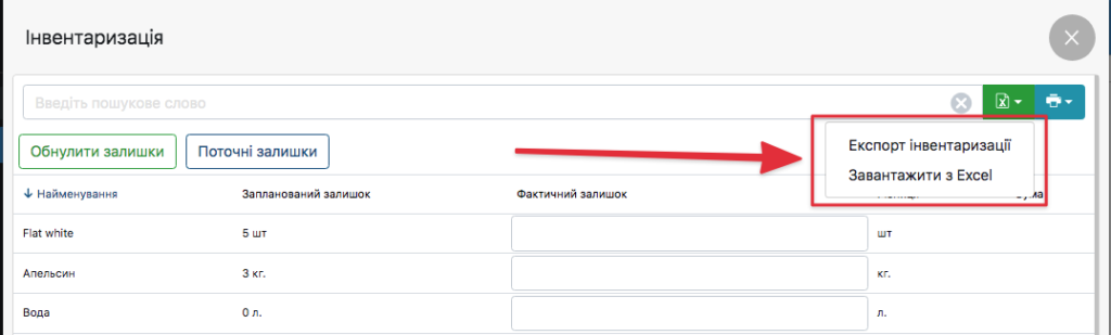 В створеному документі ви можете "експортувати інвентаризацію" та "завантажити з excel"