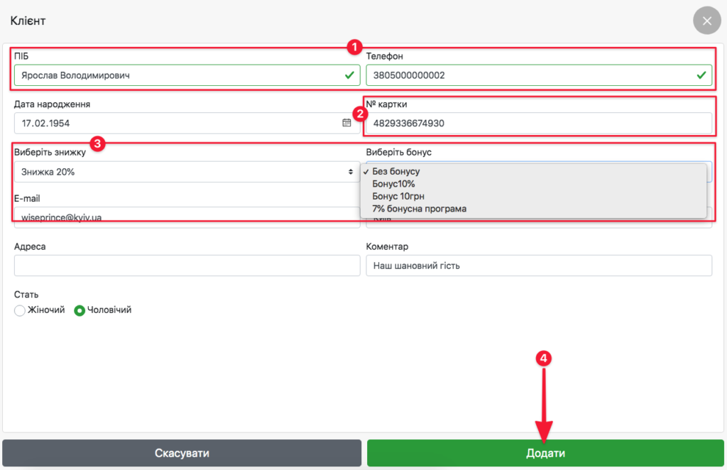 Заповнення даних про клієнта