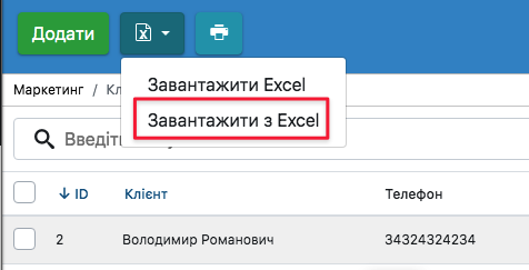 Завантаження клієнтів з Excel