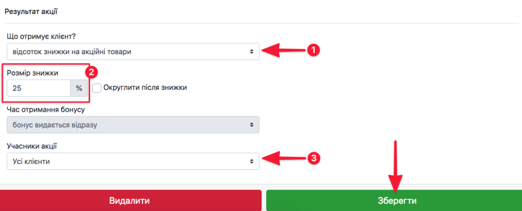Вказуємо що отримає клієнт від участі в акції