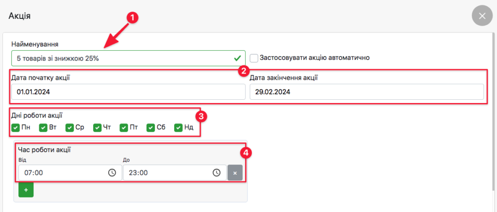 Заповнюємо картку акції