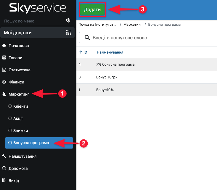 Додавання програми лояльності