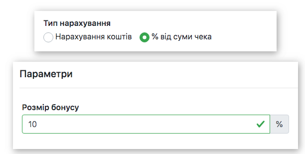 Вибір типу нарахування