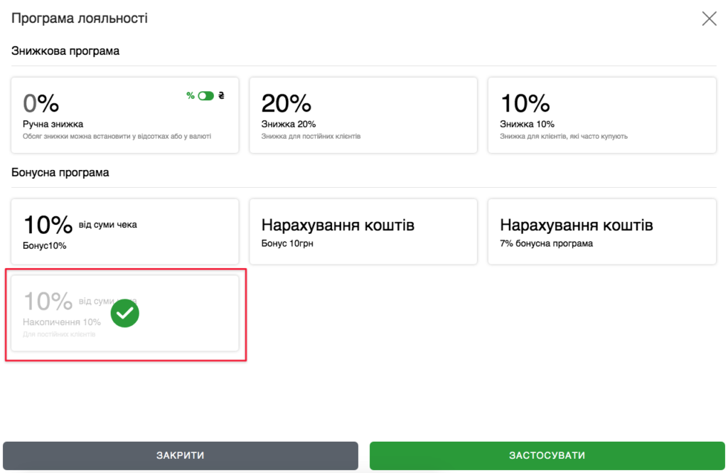 Вікно Програми лояльності (%)
