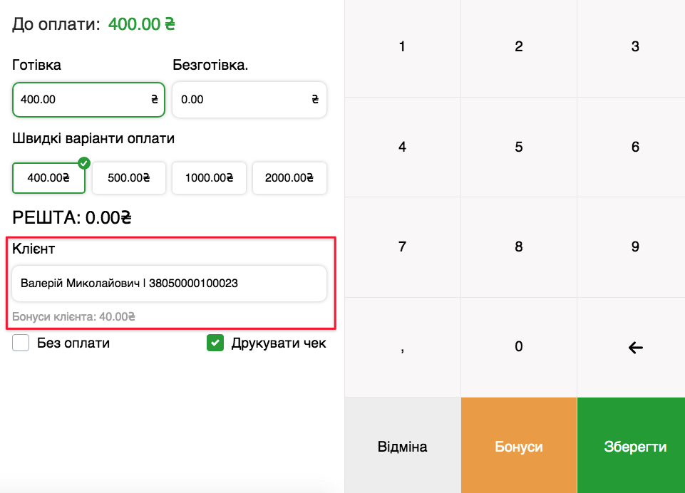 Вибір клієнта. котрому нарахуються бонуси