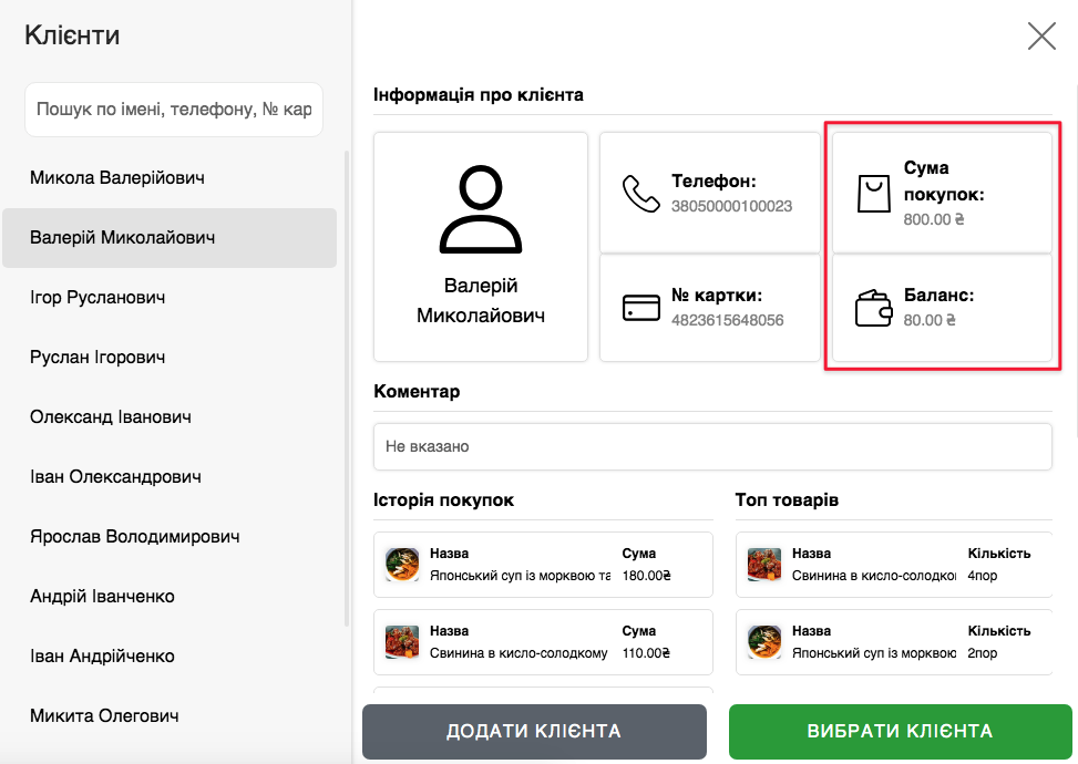 Перегляд балансу бонусів в картці клієнта